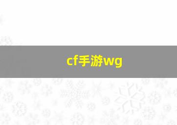 cf手游wg