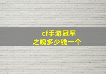 cf手游冠军之魄多少钱一个