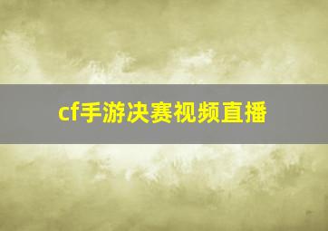 cf手游决赛视频直播