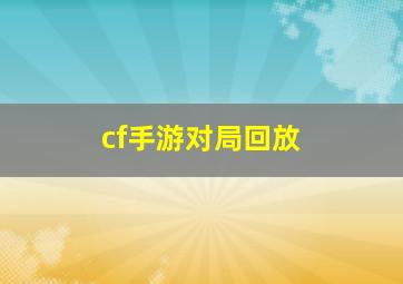 cf手游对局回放