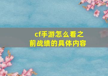 cf手游怎么看之前战绩的具体内容