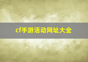 cf手游活动网址大全