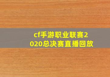 cf手游职业联赛2020总决赛直播回放