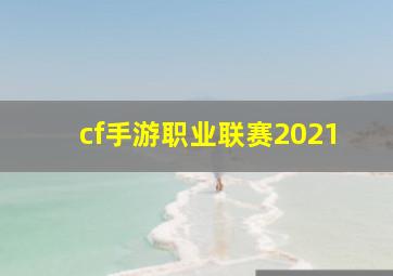 cf手游职业联赛2021