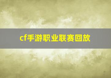 cf手游职业联赛回放