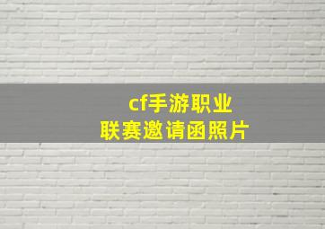 cf手游职业联赛邀请函照片