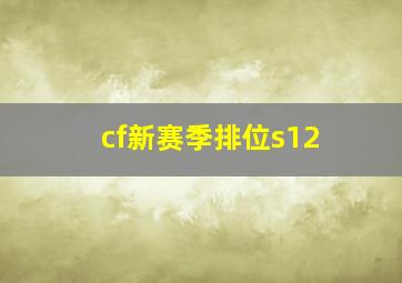 cf新赛季排位s12