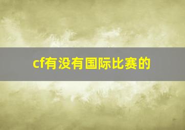 cf有没有国际比赛的