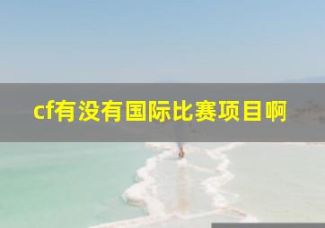 cf有没有国际比赛项目啊