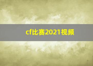 cf比赛2021视频