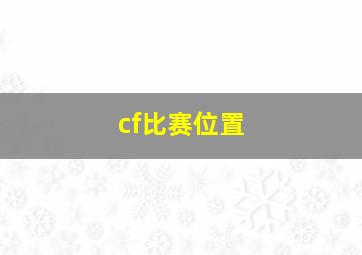 cf比赛位置