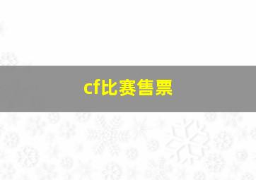 cf比赛售票