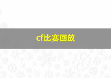 cf比赛回放