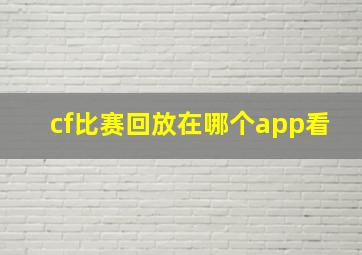 cf比赛回放在哪个app看