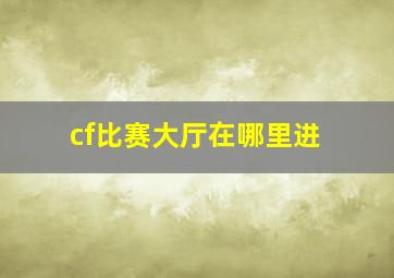 cf比赛大厅在哪里进