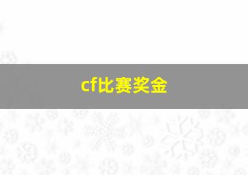 cf比赛奖金