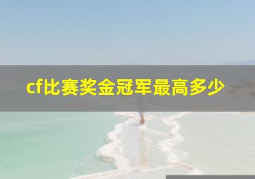 cf比赛奖金冠军最高多少