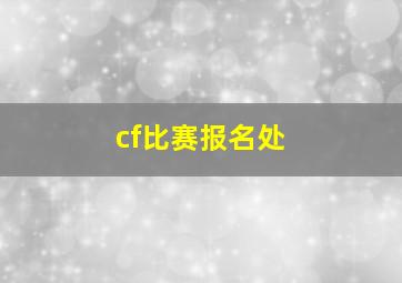 cf比赛报名处