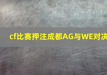 cf比赛押注成都AG与WE对决