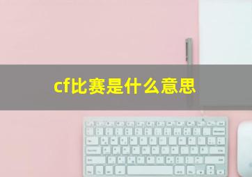 cf比赛是什么意思