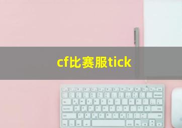 cf比赛服tick