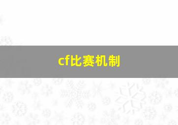 cf比赛机制