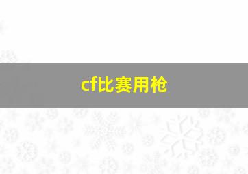 cf比赛用枪