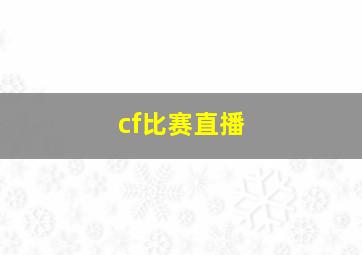 cf比赛直播