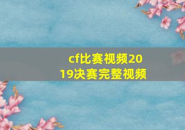 cf比赛视频2019决赛完整视频