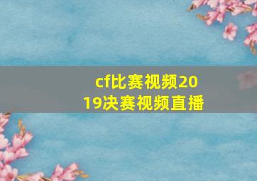 cf比赛视频2019决赛视频直播