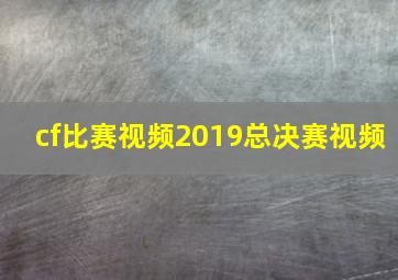 cf比赛视频2019总决赛视频