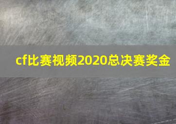 cf比赛视频2020总决赛奖金