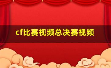 cf比赛视频总决赛视频