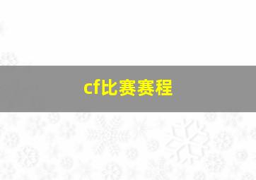 cf比赛赛程