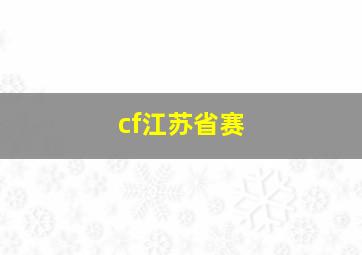 cf江苏省赛