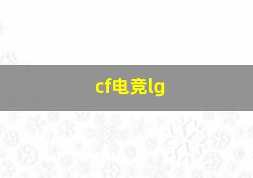 cf电竞lg