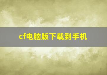 cf电脑版下载到手机