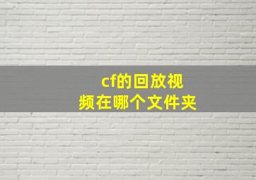 cf的回放视频在哪个文件夹