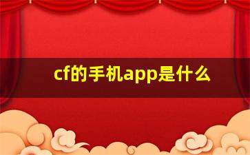 cf的手机app是什么