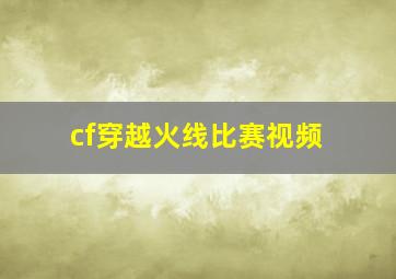 cf穿越火线比赛视频