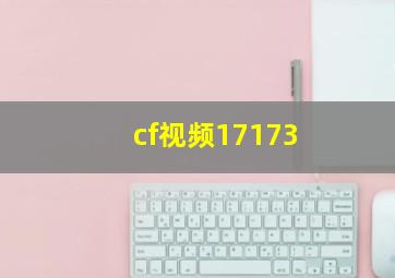 cf视频17173