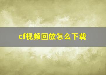 cf视频回放怎么下载