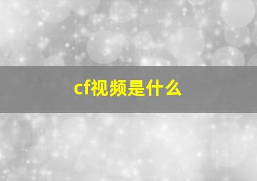 cf视频是什么