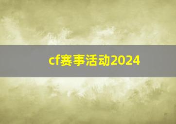 cf赛事活动2024