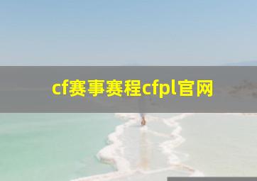 cf赛事赛程cfpl官网