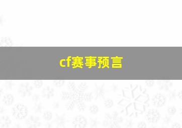 cf赛事预言