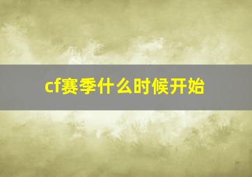 cf赛季什么时候开始