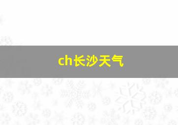 ch长沙天气