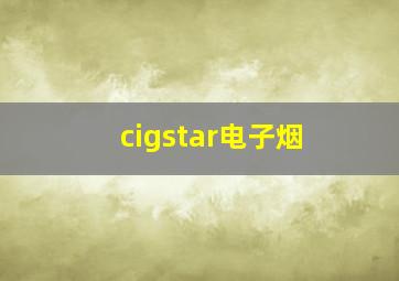 cigstar电子烟