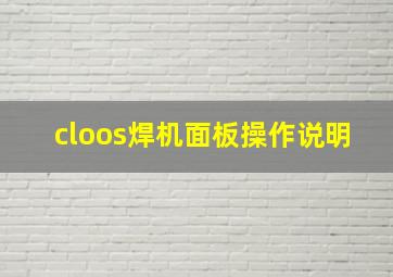 cloos焊机面板操作说明